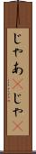 じゃあ(P) Scroll
