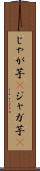 じゃが芋(P) Scroll
