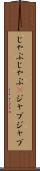 じゃぶじゃぶ(P) Scroll