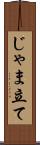 じゃま立て Scroll