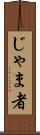 じゃま者 Scroll