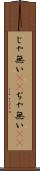 じゃ無い(sK) Scroll