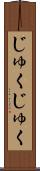 じゅくじゅく Scroll