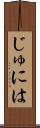 じゅには Scroll