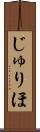 じゅりほ Scroll