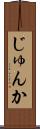 じゅんか Scroll