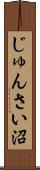 じゅんさい沼 Scroll