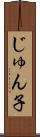 じゅん子 Scroll
