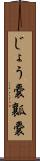 じょう嚢 Scroll