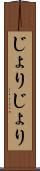 じょりじょり Scroll
