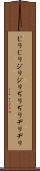 じりじり Scroll