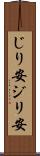 じり安 Scroll
