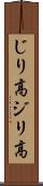 じり高 Scroll