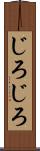 じろじろ Scroll