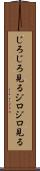 じろじろ見る Scroll