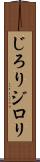 じろり Scroll