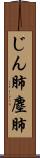 じん肺 Scroll