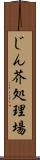 じん芥処理場 Scroll