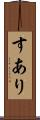 すあり Scroll