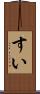 すい Scroll