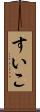 すいこ Scroll