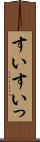 すい Scroll