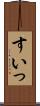 すいっ Scroll