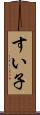 すい子 Scroll