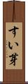 すい芽 Scroll
