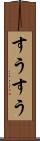 すうすう Scroll