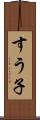 すう子 Scroll