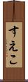 すえこ Scroll