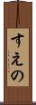 すえの Scroll