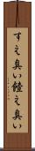 すえ臭い Scroll