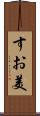 すお美 Scroll