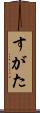 すがた Scroll