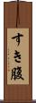 すき腹 Scroll