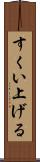 すくい上げる Scroll