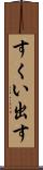 すくい出す Scroll