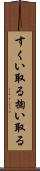 すくい取る Scroll