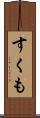 すくも Scroll