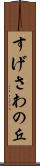 すげさわの丘 Scroll