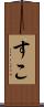 すこ Scroll