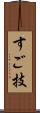 すご技 Scroll