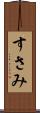 すさみ Scroll