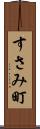 すさみ町 Scroll