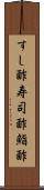 すし酢 Scroll