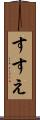 すすえ Scroll