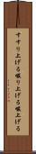 すすり上げる Scroll