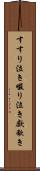 すすり泣き Scroll